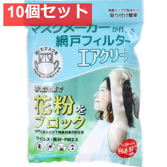 マスクメーカーが作った網戸フィルター エアクリーン 1m×2m 1枚入 10個セット まとめ売り