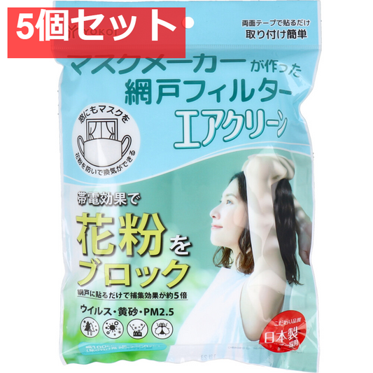マスクメーカーが作った網戸フィルター エアクリーン 1m×2m 1枚入 5個セット まとめ売り