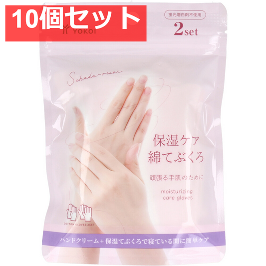保湿ケア 綿てぶくろ 2セット 10個セット まとめ売り