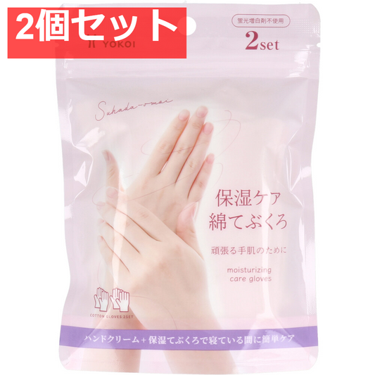 保湿ケア 綿てぶくろ 2セット 2個セット まとめ売り