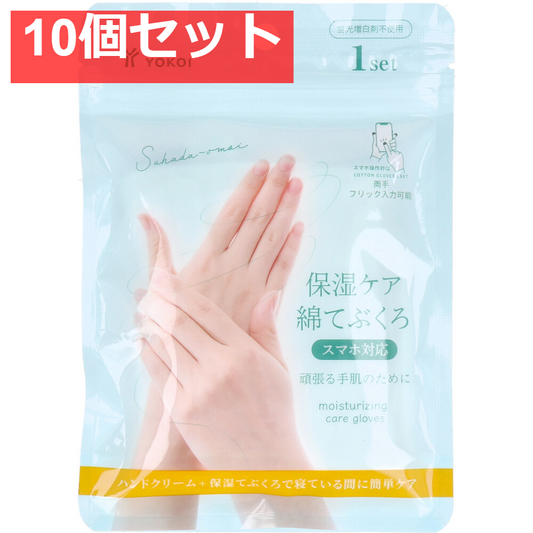 保湿ケア 綿てぶくろ スマホ対応 1セット 10個セット まとめ売り