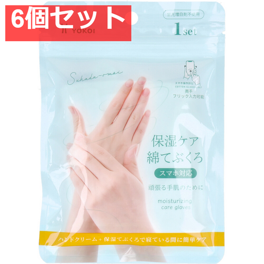 保湿ケア 綿てぶくろ スマホ対応 1セット 6個セット まとめ売り
