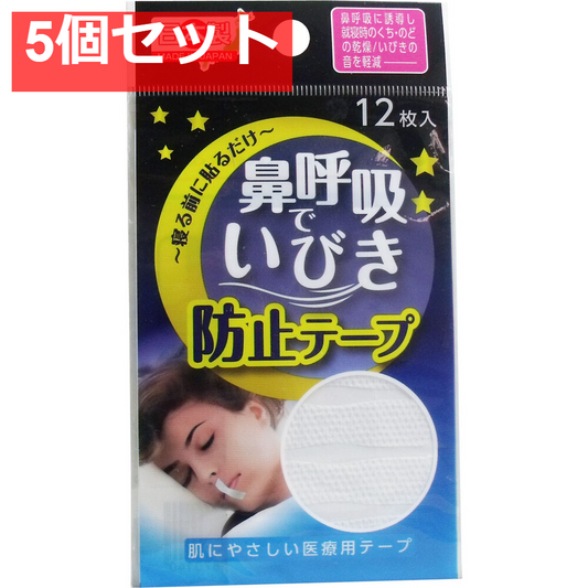 鼻呼吸で いびき防止テープ 12枚入 5個セット まとめ売り