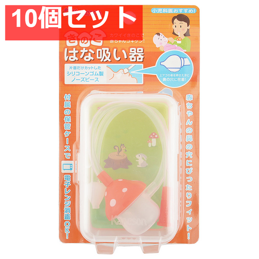 カネソン きのこはな吸い器 ケース付 10個セット まとめ売り