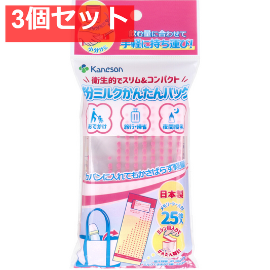 カネソン 粉ミルクかんたんバッグ メモリーシール付 25枚入 3個セット まとめ売り