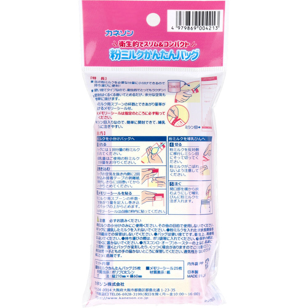 カネソン 粉ミルクかんたんバッグ メモリーシール付 25枚入 9個セット まとめ売り