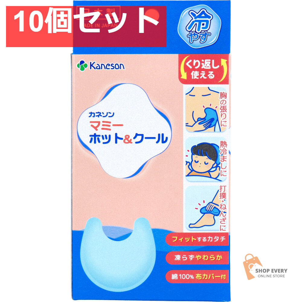 カネソン マミーホット＆クール 布カバー付 1セット 10個セット まとめ売り
