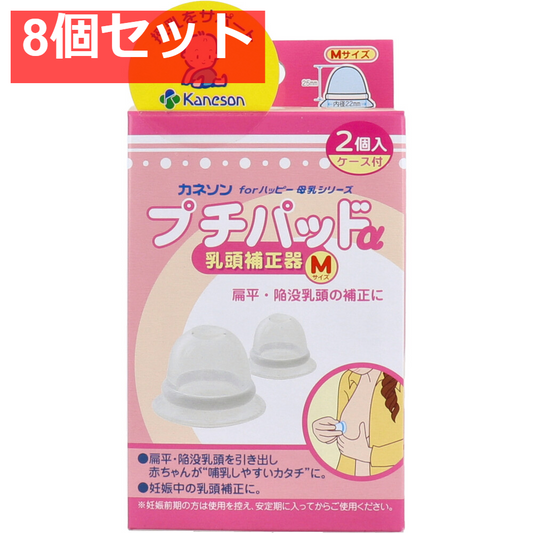 カネソン プチパッドα 乳頭補正器 Mサイズ 2個入 ケース付 8個セット まとめ売り
