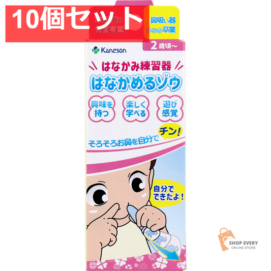 カネソン はなかみ練習器 はなかめるゾウ 1セット 10個セット まとめ売り