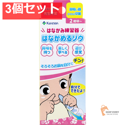 カネソン はなかみ練習器 はなかめるゾウ 1セット 3個セット まとめ売り