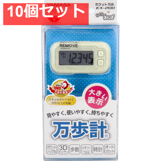 ヤマサ ポケット万歩計 らくらく万歩 EX-200W スノーホワイト 10個セット まとめ売り