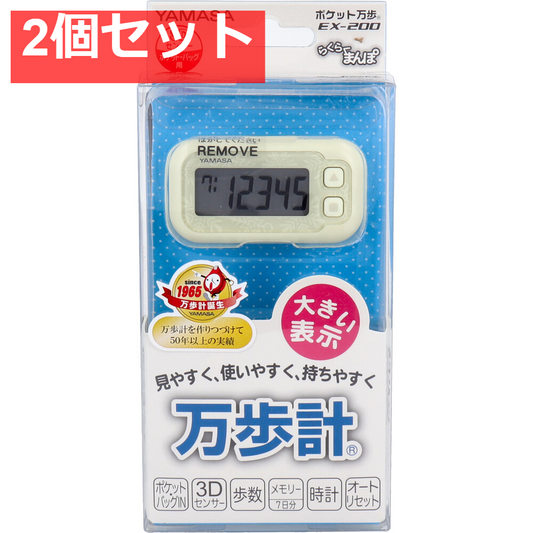 ヤマサ ポケット万歩計 らくらく万歩 EX-200W スノーホワイト 2個セット まとめ売り