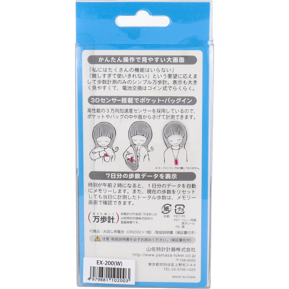 ヤマサ ポケット万歩計 らくらく万歩 EX-200W スノーホワイト 5個セット まとめ売り