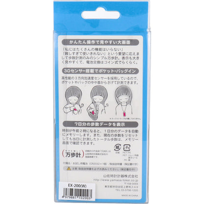 ヤマサ ポケット万歩計 らくらく万歩 EX-200W スノーホワイト 5個セット まとめ売り