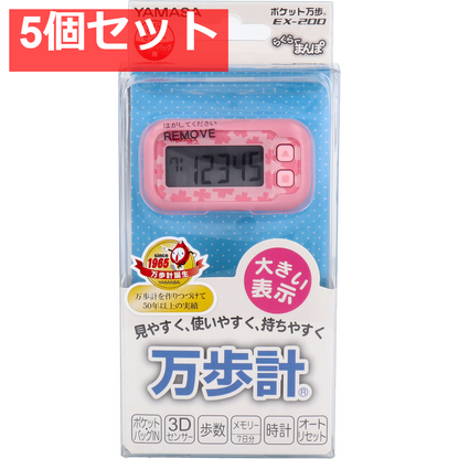 ヤマサ ポケット万歩計 らくらく万歩 EX-200P サクラピンク 5個セット まとめ売り