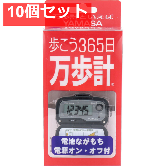 ヤマサ万歩計 MK-365 グレー 10個セット まとめ売り