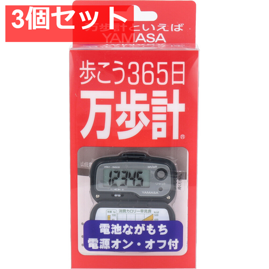 ヤマサ万歩計 MK-365 グレー 3個セット まとめ売り
