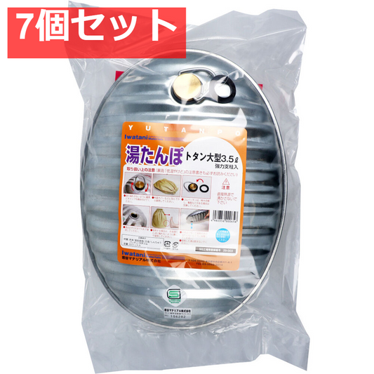 湯たんぽ トタン大型 3.5L スペアパッキン付 7個セット まとめ売り