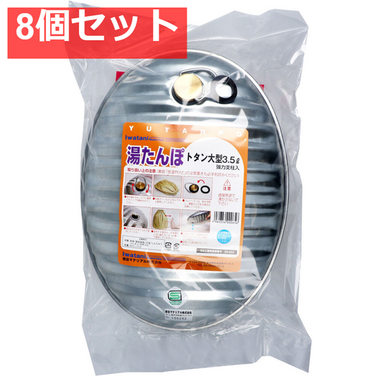 湯たんぽ トタン大型 3.5L スペアパッキン付 8個セット まとめ売り