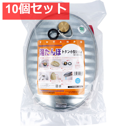湯たんぽ トタン小型 2.5L スペアパッキン付 10個セット まとめ売り