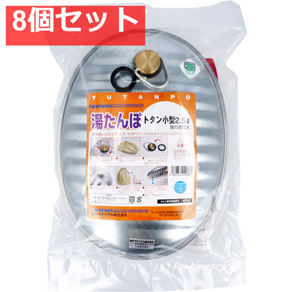 湯たんぽ トタン小型 2.5L スペアパッキン付 8個セット まとめ売り