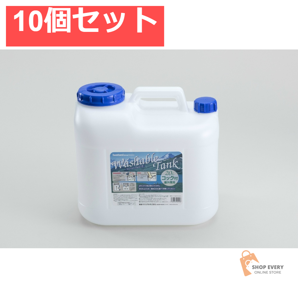 イワタニ ウォッシャブルタンク Nタイプ 20L 10個セット まとめ売り