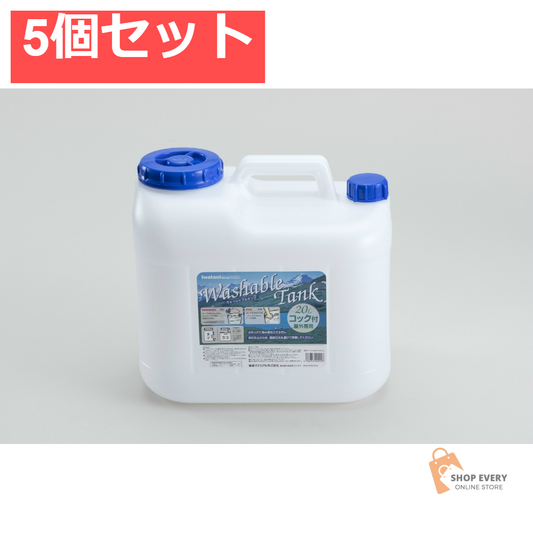 イワタニ ウォッシャブルタンク Nタイプ 20L 5個セット まとめ売り