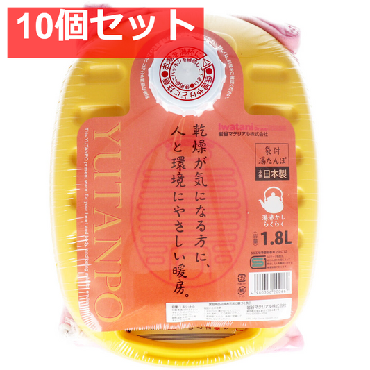 ポリ湯たんぽ イエロー 1.8L 袋付 10個セット まとめ売り