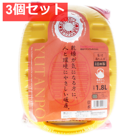 ポリ湯たんぽ イエロー 1.8L 袋付 3個セット まとめ売り
