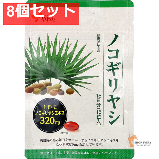 やわた ノコギリヤシ 15日分 15粒入 8個セット まとめ売り