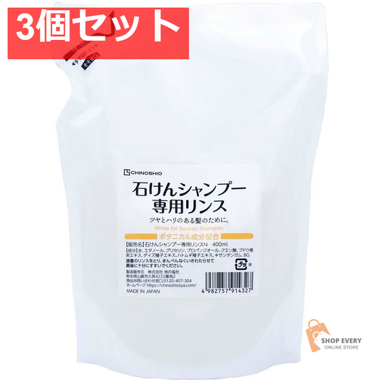 地ノ塩社 石けんシャンプー専用リンスN 400ml 3個セット まとめ売り