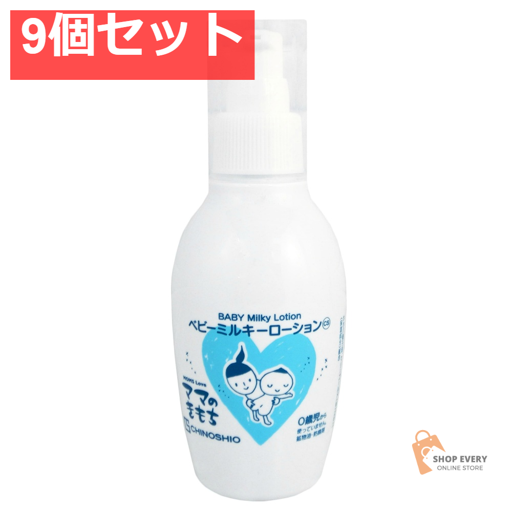 地ノ塩社 ママのきもち ベビーミルキーローションCS 150ml 9個セット まとめ売り