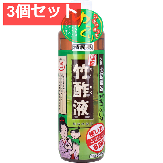 日本漢方研究所 国産 竹酢液 550mL 3個セット まとめ売り
