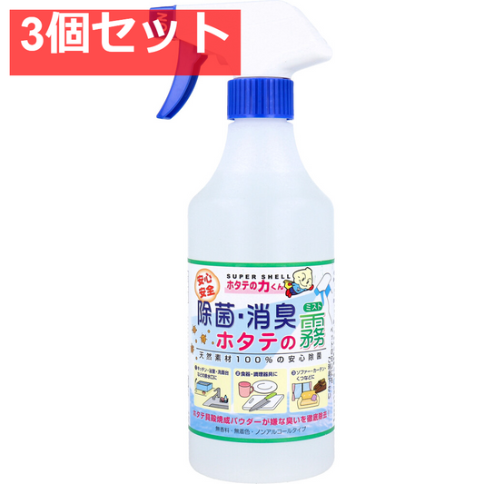 ホタテの力くん 除菌・消臭ミスト ホタテの霧 500mL 3個セット まとめ売り