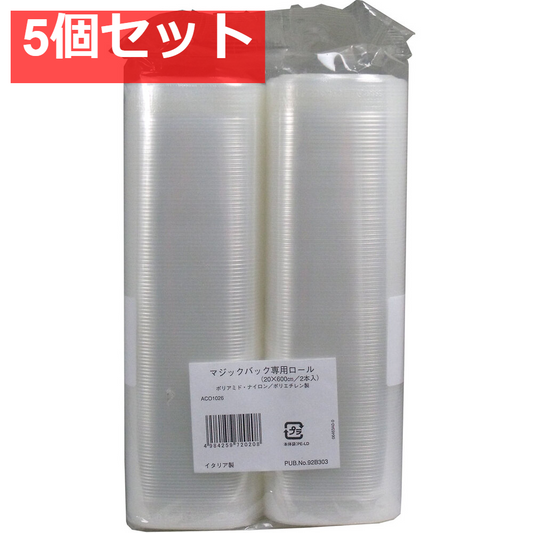 マジックバック専用ロール袋 ACO1026 20X600cmX2本入 5個セット まとめ売り