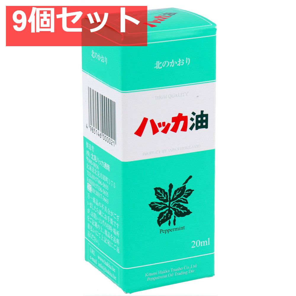 天然 北見ハッカ油 ビン 20mL 9個セット まとめ売り