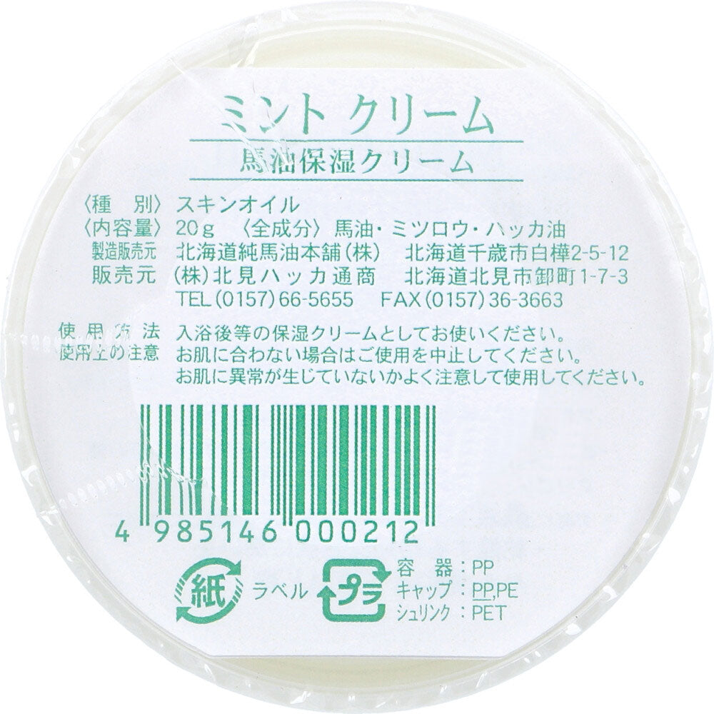 北見ハッカ ミントクリーム 馬油保湿クリーム 20g 3個セット まとめ売り