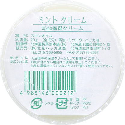 北見ハッカ ミントクリーム 馬油保湿クリーム 20g 3個セット まとめ売り