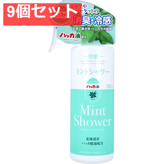 冷感 ミントシャワー 北海道産ハッカ精油配合 本体 300mL 9個セット まとめ売り