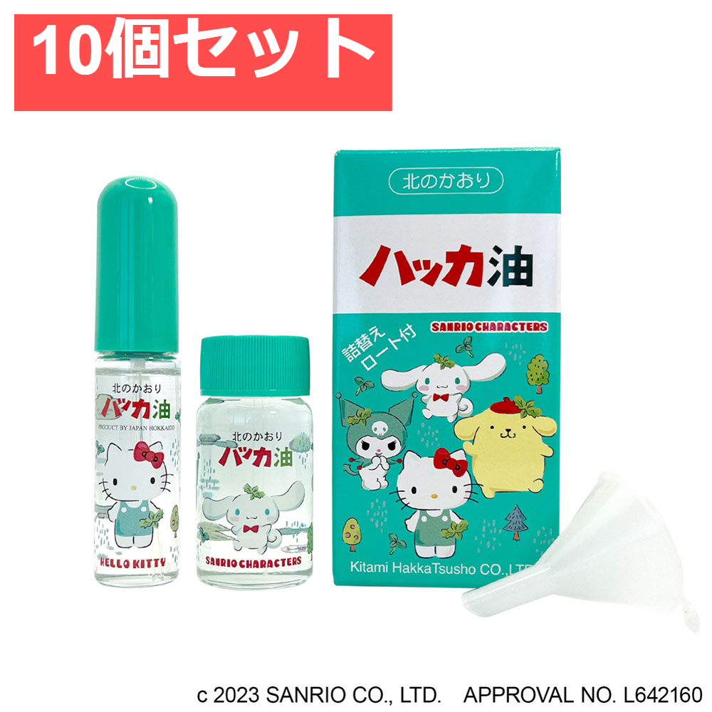 ハッカ油セット サンリオキャラクターズ 11.5mL+20mL 10個セット まとめ売り