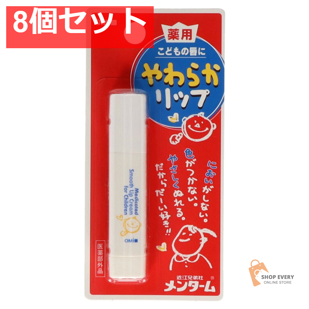 メンターム やわらかリップ 子供 8個セット まとめ売り