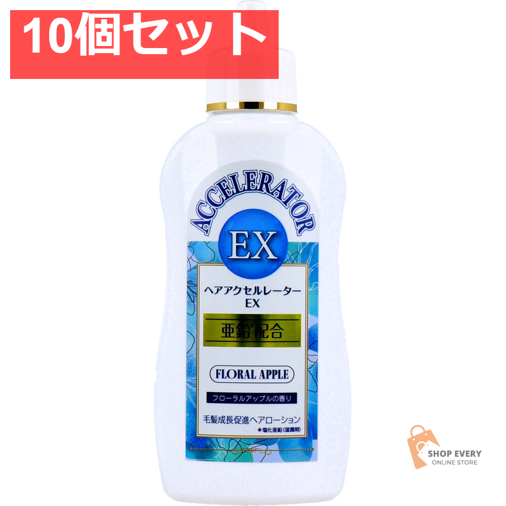 ヘアアクセルレーターEX フローラルアップルの香り 150mL 10個セット まとめ売り