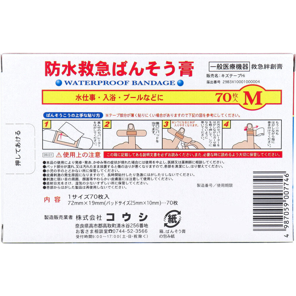 防水救急ばんそう膏 Mサイズ 70枚 9個セット まとめ売り