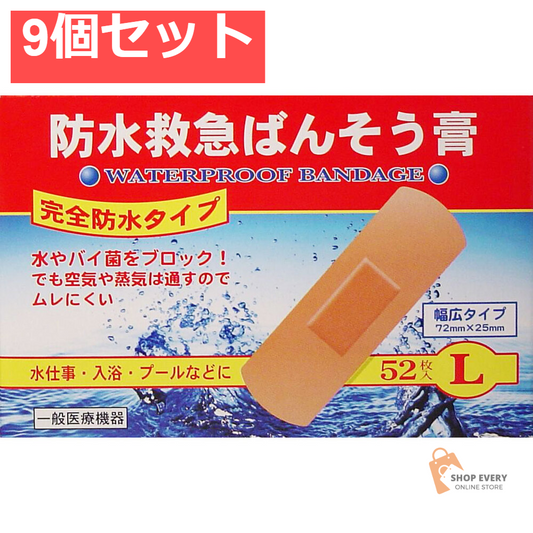 防水救急ばんそう膏 Lサイズ 52枚 9個セット まとめ売り