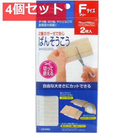 エリーダ 切って使えるばんそうこう フリーサイズ 2枚入 4個セット まとめ売り