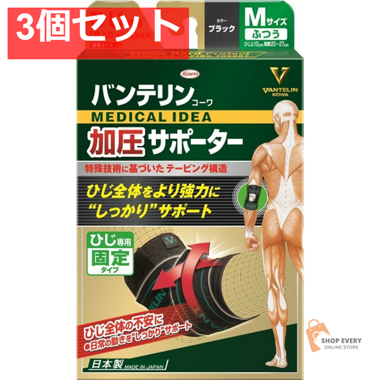 興和 バンテリンコーワ 加圧サポーター ひじ専用 固定タイプ ブラック Mサイズ 3個セット まとめ売り