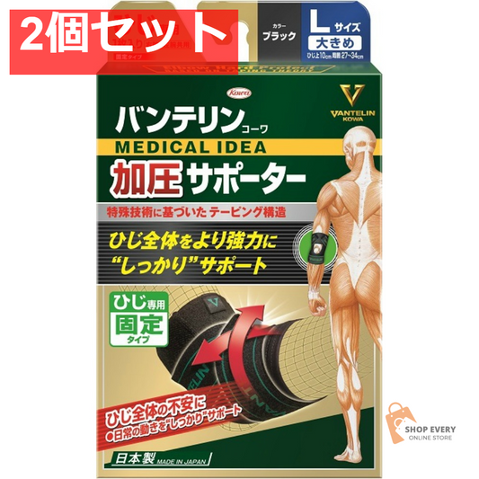 興和 バンテリンコーワ 加圧サポーター ひじ専用 固定タイプ Lサイズ ブラック 2個セット まとめ売り