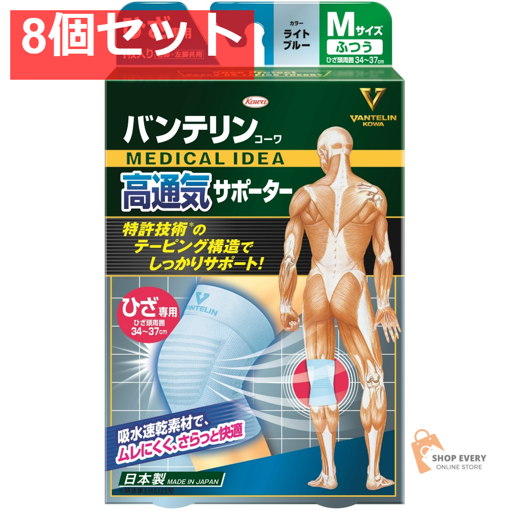 興和 バンテリンコーワ 高通気サポーター ひざ専用 ライトブルー ふつうサイズ 8個セット まとめ売り