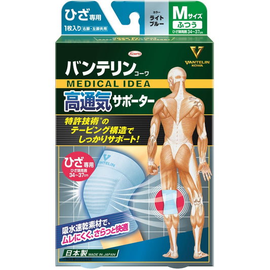 興和 バンテリンコーワ 高通気サポーター ひざ専用 ライトブルー ふつうサイズ