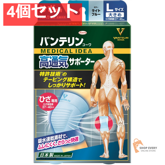 興和 バンテリンコーワ 高通気サポーター ひざ専用 大きめ ライトブルー 4個セット まとめ売り